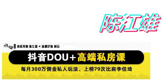 DOU+怎么投放最有效果？陈江雄：抖音DOU+高端付费课程百度网盘（价值9980）