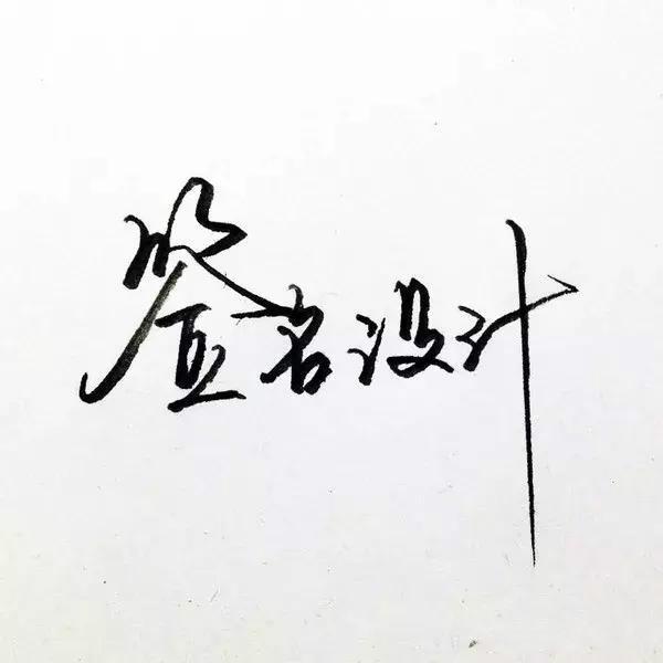 网赚项目分享:签名设计也能赚大钱,不会设计也可以操作 - 左键博客
