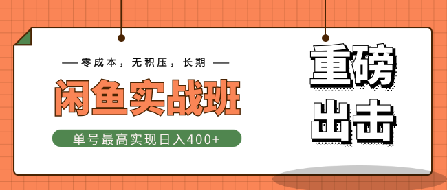 剑眉大侠《猫客闲鱼实战班》单号最高实现日入400+快速出单，零成本+无积压+长期
