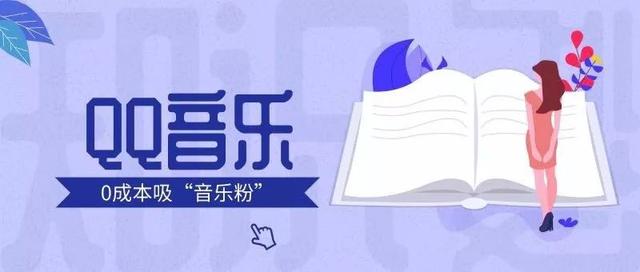 网赚技术:教你利用QQ音乐平台来进行引流,日引音乐粉100+ - 左键博客