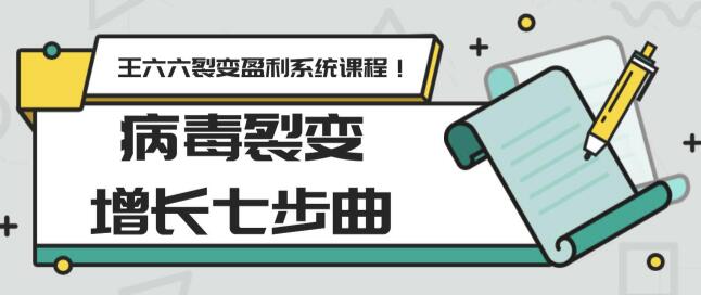 王六六裂变盈利系统课程第五课:病毒裂变增长七步曲 - 左键博客