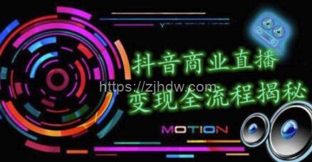 抖音商业直播变现圈流程界面（含无人直播教程），日销20000单，20天创收688万