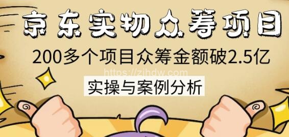 京东实物众筹项目：200多个项目众筹金额破2.5亿，实操与案例分析（4节课）