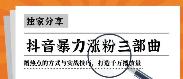 抖音暴力涨粉三部曲！独家分享蹭热点的方式与实战技巧，打造千万播放量
