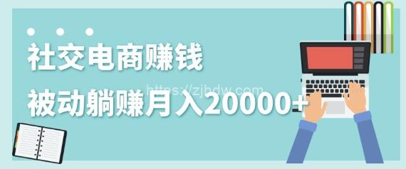 2020年最赚钱的副业,社交电商被动躺赚月入20000+,躺着就有收入(视频+文档) - 左键博客