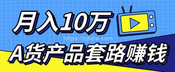 新媒体流量A货高仿产品套路快速赚钱，实现每月收入10万+（视频教程）