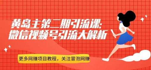 黄岛主引流课：微信视频号引流大解析