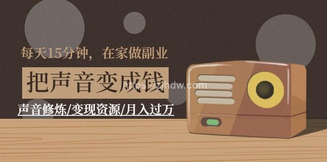 每天15分钟，在家做副业【把声音变成钱】声音修炼/变现资源/月入过万