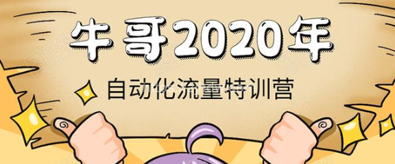 《2020自动化流量特训营》30天5000有效粉丝+成熟正规项目一枚（无水印）