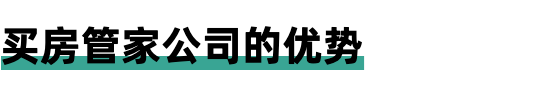 比房产中介更赚钱的行业：买房管家公司