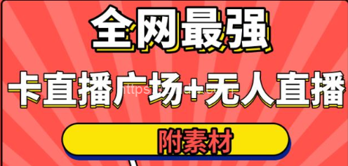全网最强卡直播广场必爆技术＋手表直播素材＋无人直播素材＋无人直播多开！