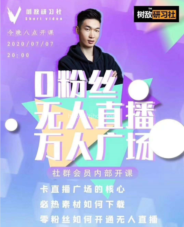 树敌研习社7月课程：7.10团队赚佣16W美女号套路