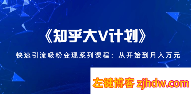 《知乎大V计划》快速引流吸粉变现系列课程：从0开始到月入万元