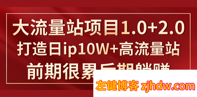 《大流量站项目1.0+2.0》打造日ip10W+高流量站，前期很累后期躺赚