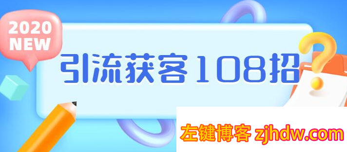实体店引流获客108招营销案例【视频教程】