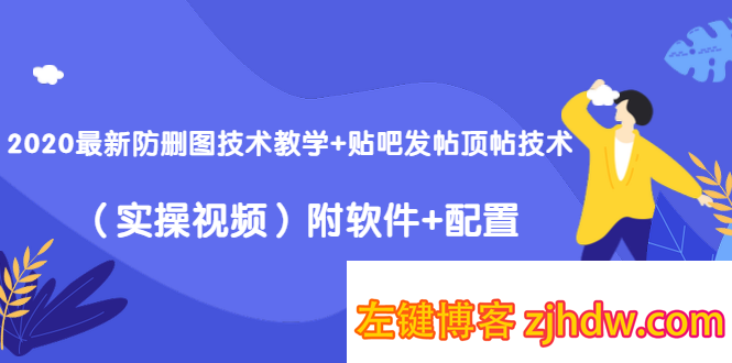 2020最新万权信息差变现月入过万-知识付费项目搭建+贴吧发帖顶帖技术+防删教学（附工具）