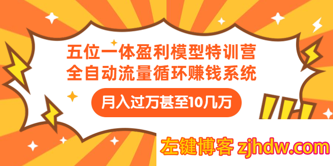 五位一体盈利模型特训营：全自动流量循环赚钱系统：月入过万甚至10几万