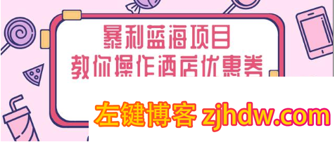 三疯拆手狂赚第10计：暴利蓝海项目，手把手教你操作酒店优惠券月入3W+