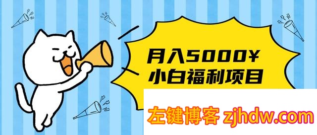 搏金汇小白福利网赚项目，长久稳定月入5000