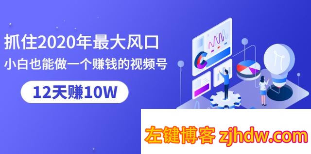 抓住2020年最大风口，小白也能做一个赚钱视频号，12天赚10W（赠送爆款拆解)