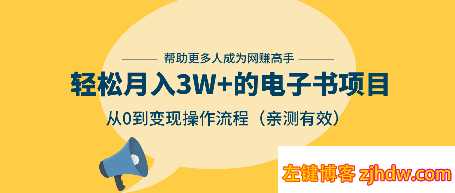 轻松月入3W+的电子书项目，从0到变现操作流程，亲测有效（附软件）
