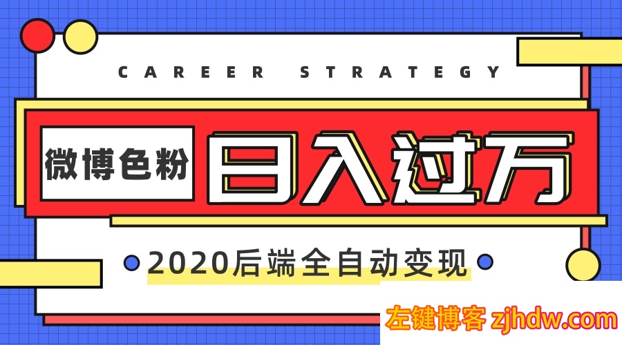 秘微博引流色粉，后端全自动变现日入过万项目[视频教程]