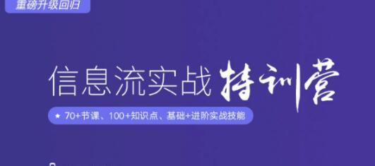 艾奇在线信息流广告实战特训营,快速提升信息流广告投放效果(37期入门班+进阶班)