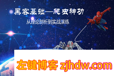 黑客基础:爬虫理论到实战训练 黑客基础:爬虫理论到实战训练 - 左键博客
