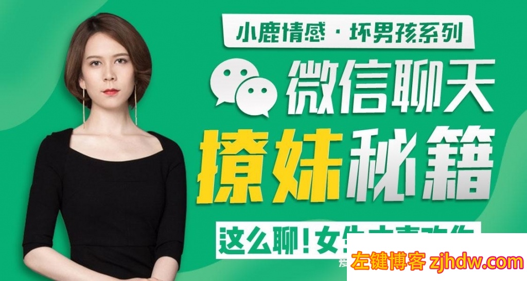 聊天高手秘笈,让你学会聊天,让你学会约会,让你彻底掌握跟女生相处的秘诀 聊天高手秘笈,让你学会聊天,让你学会约会,让你彻底掌握跟女生相处的秘诀 - 左键博客