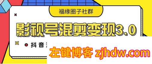 福缘圈子VIP-影视号混剪变现3.0,抖音混剪月入3W+吸金套路价值1280 影视号混剪变现3.0,抖音混剪月入3W+吸金套路价值1280 - 左键博客