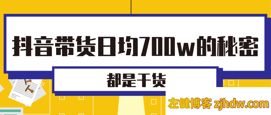 抖音日均带货700w的秘密!「视频教程」