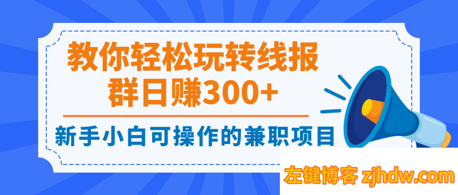 新手小白可操作的兼职项目，教你轻松玩转线报群日赚300+【视频课程】