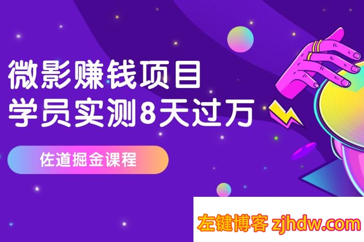 微影赚钱项目，学员实测8天过万[视频教程]