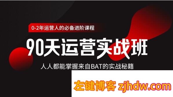 价值3499的90天运营实战班，人人都能掌握来自BAT的实战秘籍