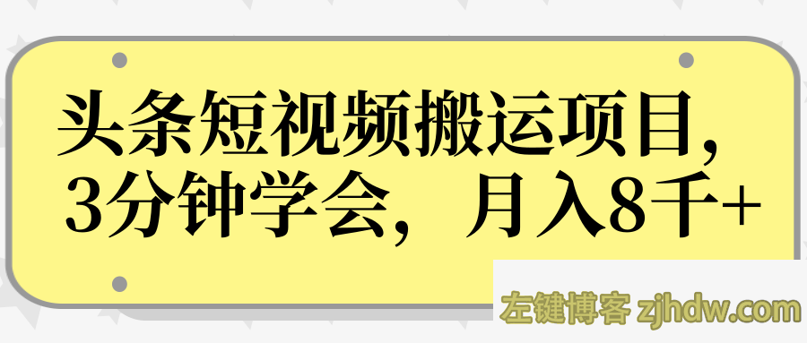 操作性非常强的头条号短视频搬运项目，3分钟学会，轻松月入8000+【视频课程】