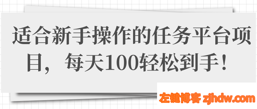 适合新手操作的任务平台项目，每天100轻松到手！「视频教程」