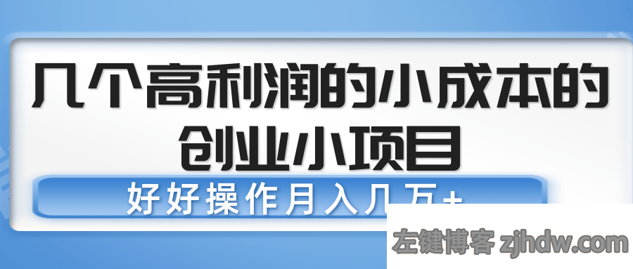 几个小成本高利润的创业小项目，做得好月入几万不是梦！「视频教程」
