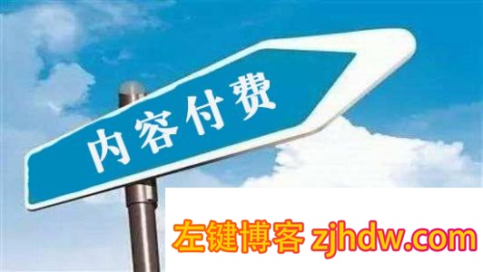 原力博客网赚特训营第十一章:内容付费暴利赚钱项目 网赚特训营第十一章:内容付费暴利赚钱项目 - 左键博客