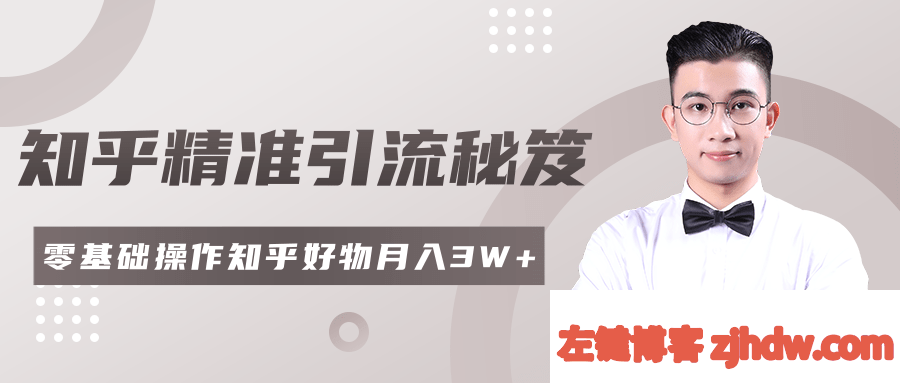 2支队首发-2020最新知乎精准引流秘笈，零基础操作轻松月入3W+【视频教程】