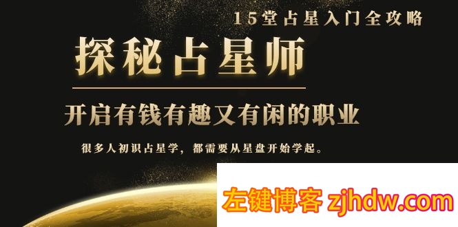 月入3W系列之立竿见影的占星入门课《探秘有钱有趣又有闲占星师全攻略》 月入3W系列之立竿见影的占星入门课《探秘有钱有趣又有闲占星师全攻略》 - 左键博客