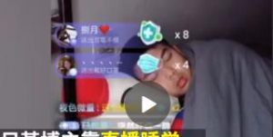 疫情面前触发的偏门项目：揭秘：怎么靠直播睡觉赚钱，睡觉者获7.6万