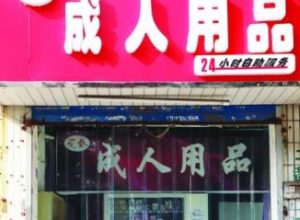 成人用品无人售货店 赚钱赚到你手软！