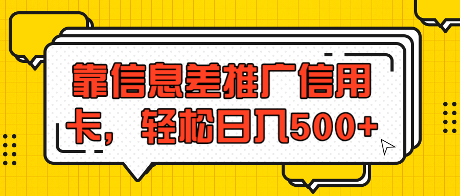 原力博客靠信息差推广信用卡，轻松日赚500+「视频教程」