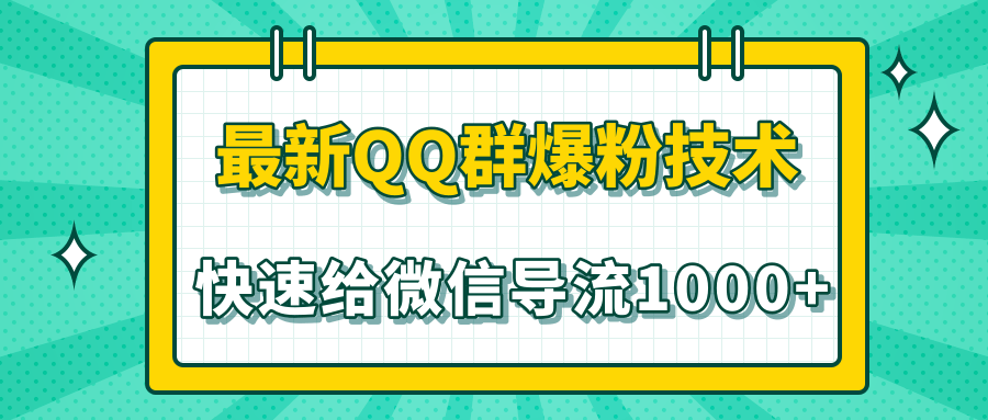 2020最新QQ群爆粉技术，快速给微信导流1000人技术【视频教程】