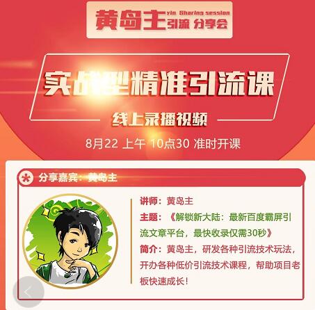 黄岛主分享会-解锁新大陆：最新百度霸屏引流文章平台，最快收录仅需30秒