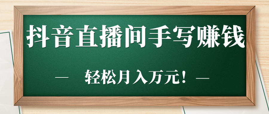 抖音直播间手写赚钱，轻松月入万元！「视频教程」