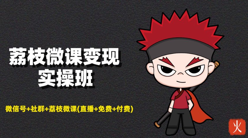 荔枝微课变现暴利班：微信号+社群+荔枝微课打造自动化成交闭环系统！