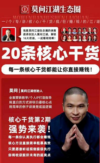 莫问江湖生态圈·核心干货第2期，20条核心干货，每一条核心干货都能让你直接赚钱！