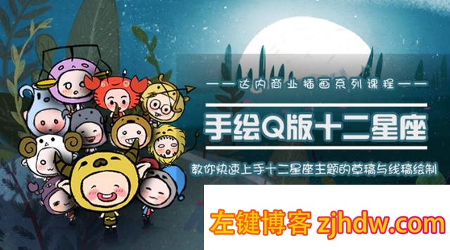 一个0成本就可以赚钱的项目:十二星座之插画手绘课程,可售卖或自学 - 左键博客
