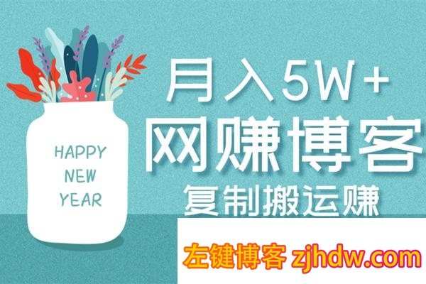 佐道副业特训营2:月入5W+的复制搬运网赚博客赚钱玩法